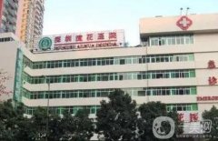 深圳流花醫(yī)院整形科