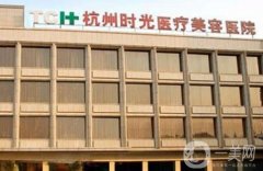 杭州時(shí)光醫(yī)療美容醫(yī)院
