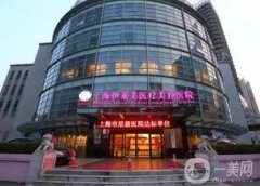 上海伊萊美醫(yī)療美容醫(yī)院