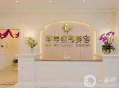 佛山華美整形醫(yī)院