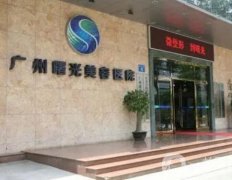 廣州曙光整形醫(yī)院