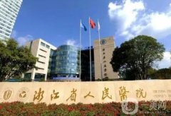 浙江省人民醫(yī)院整形美容科