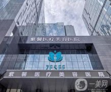 廣州紫馨醫(yī)療美容醫(yī)院