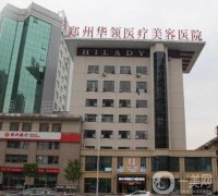 鄭州華領(lǐng)醫(yī)療美容醫(yī)院