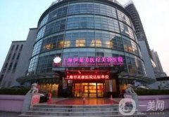 上海伊萊美整形美容醫(yī)院