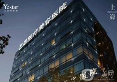 上海藝星整形美容醫(yī)院