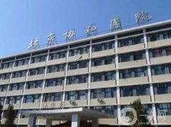 北京協(xié)和醫(yī)院整容科