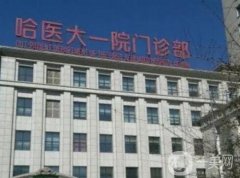 哈醫(yī)大一院整形美容科