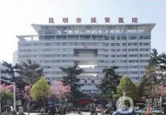 昆明延安醫(yī)院整形科