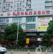 武漢希思特醫(yī)療美容醫(yī)院
