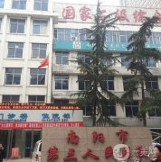 南陽(yáng)市第三人民醫(yī)院整形美容科