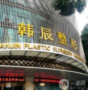 南京韓辰美容醫(yī)院