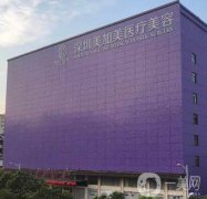 深圳美加美醫(yī)療美容門診部