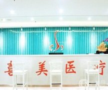 上海喜美整形醫(yī)院