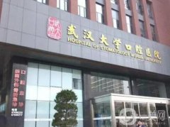 武漢大學口腔醫(yī)院（湖北省口腔醫(yī)院）