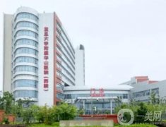 上海復(fù)旦大學(xué)附屬華山醫(yī)院整形科