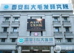 西安科大植發(fā)醫(yī)院