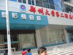 鄭州大二附院整形科