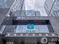 廣州紫馨整形醫(yī)院