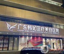 廣州韓妃整形醫(yī)院