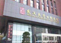 武漢大學口腔醫(yī)院