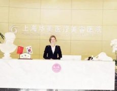 上海華美整形美容醫(yī)院