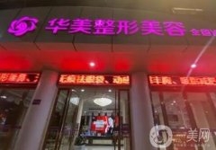 南充華美整形醫(yī)院