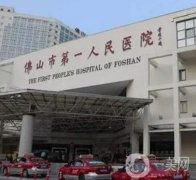 佛山市第一人民醫(yī)院醫(yī)療美容科