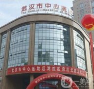 武漢市中心醫(yī)院整形科