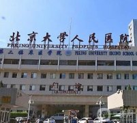 北京大學(xué)人民醫(yī)院整形美容科