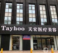 石家莊天宏醫(yī)療整形醫(yī)院