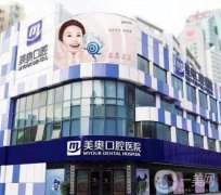 深圳美奧口腔醫(yī)院