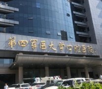 空軍軍醫(yī)大學(xué)口腔醫(yī)院