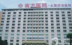南方醫(yī)院整形科