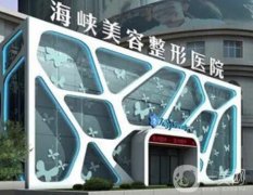 泉州海峽整形醫(yī)院