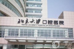 北大口腔醫(yī)院