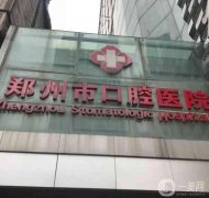 鄭州市口腔醫(yī)院