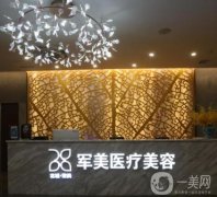 廣州軍美整形醫(yī)院