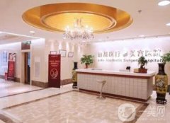 北京麗都醫(yī)療美容整形醫(yī)院