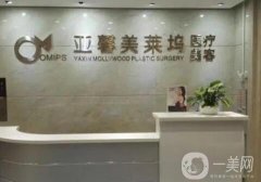 北京亞馨美萊塢醫(yī)療美容醫(yī)院