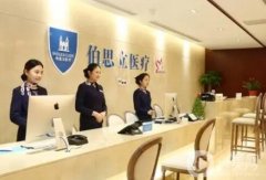 上海伯思立醫(yī)療美容門診部