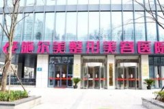 江蘇南京施爾美整形美容醫(yī)院