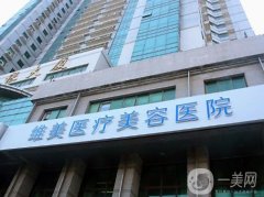 天津維美整形醫(yī)院