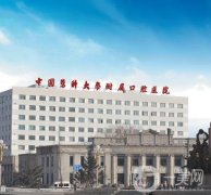 中國醫(yī)科大學附屬口腔醫(yī)院