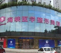 廣州海峽整容醫(yī)院