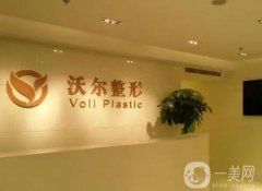 北京沃爾醫(yī)療美容醫(yī)院