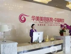 南京華美醫(yī)療整形美容醫(yī)院