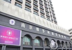 南京維多利亞整形美容醫(yī)院