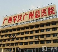 廣州軍區(qū)總醫(yī)院整形科