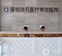 深圳非凡醫(yī)療美容醫(yī)院